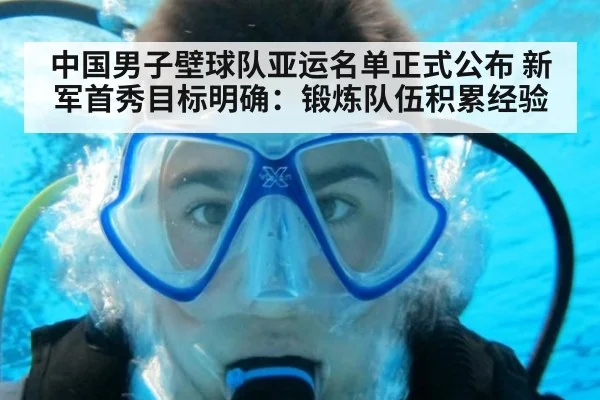 中国男子壁球队亚运名单正式公布 新军首秀目标明确：锻炼队伍积累经验