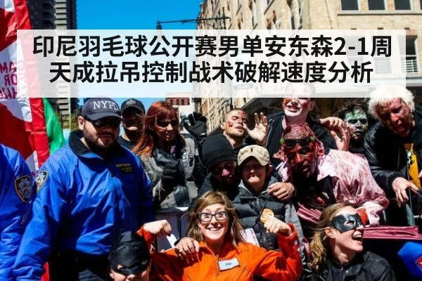 印尼羽毛球公开赛男单安东森2-1周天成拉吊控制战术破解速度分析